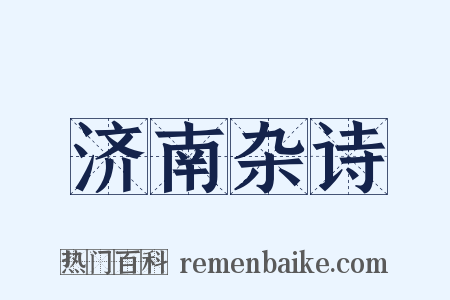 济南杂诗是什么意思的图片